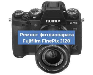Замена объектива на фотоаппарате Fujifilm FinePix J120 в Санкт-Петербурге